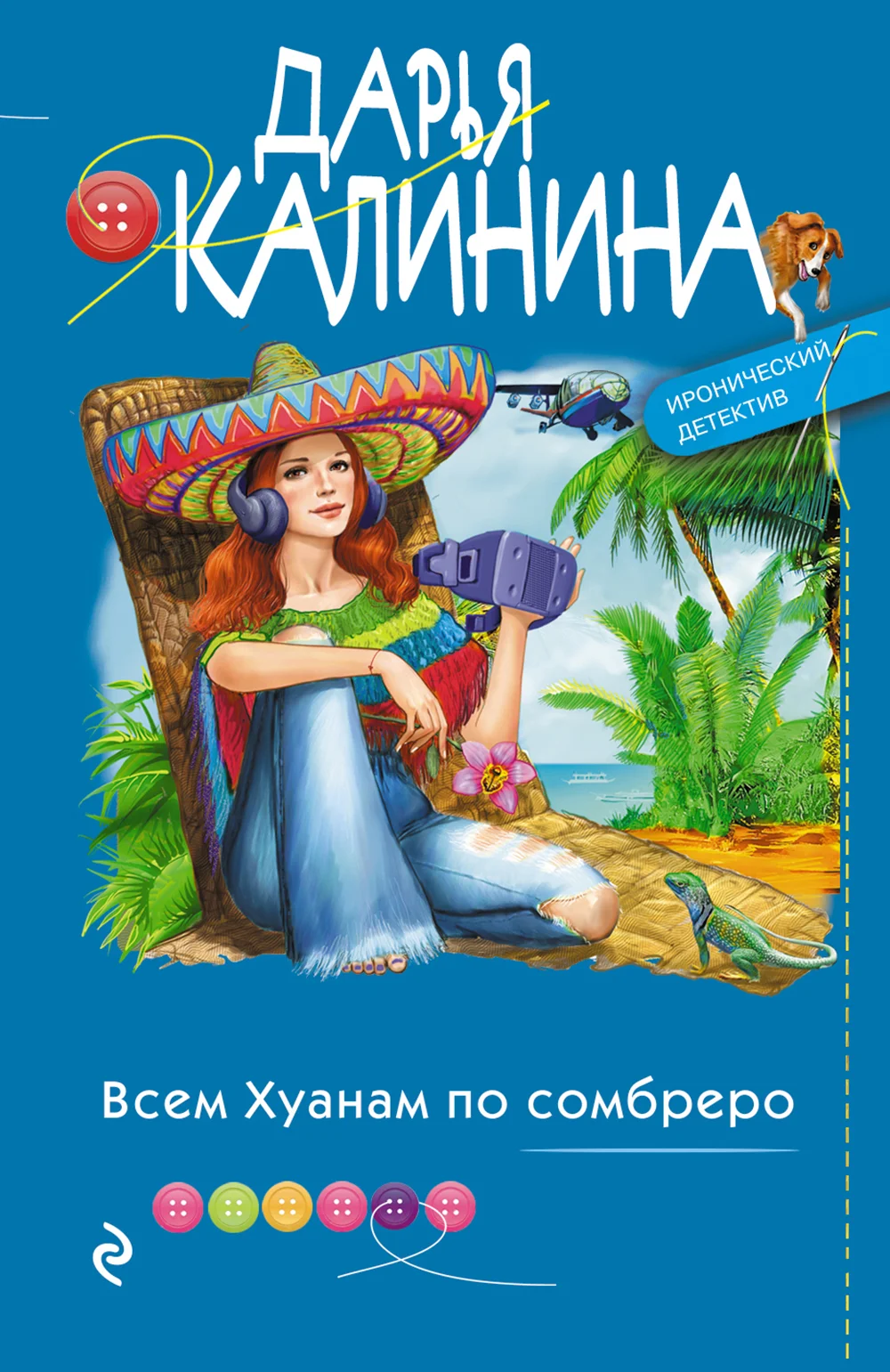 Обложка Всем Хуанам по сомбреро