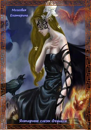 Обложка Янтарные слезы Феникса