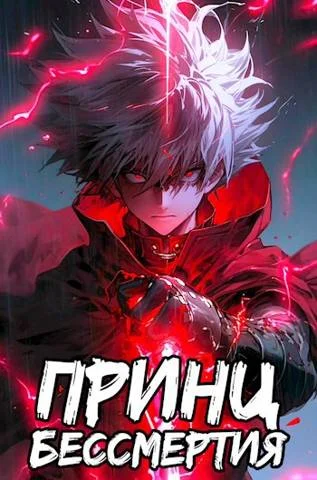 Обложка Принц Бессмертия