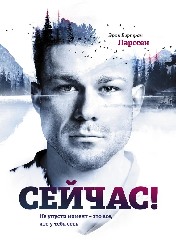 Обложка Сейчас! Не упусти момент – это все, что у тебя есть