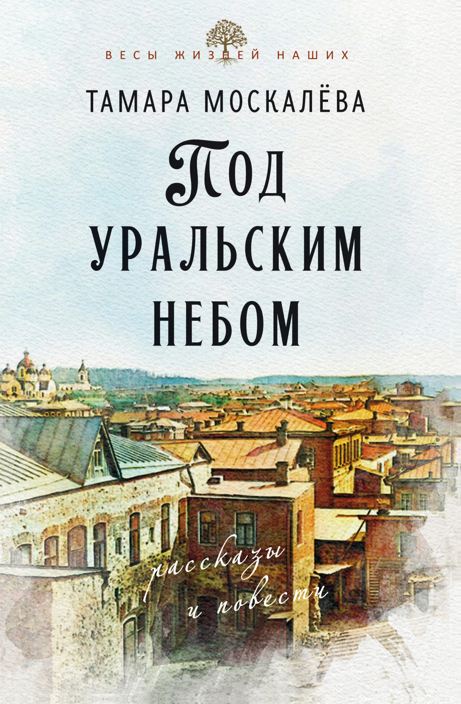 Обложка Под уральским небом