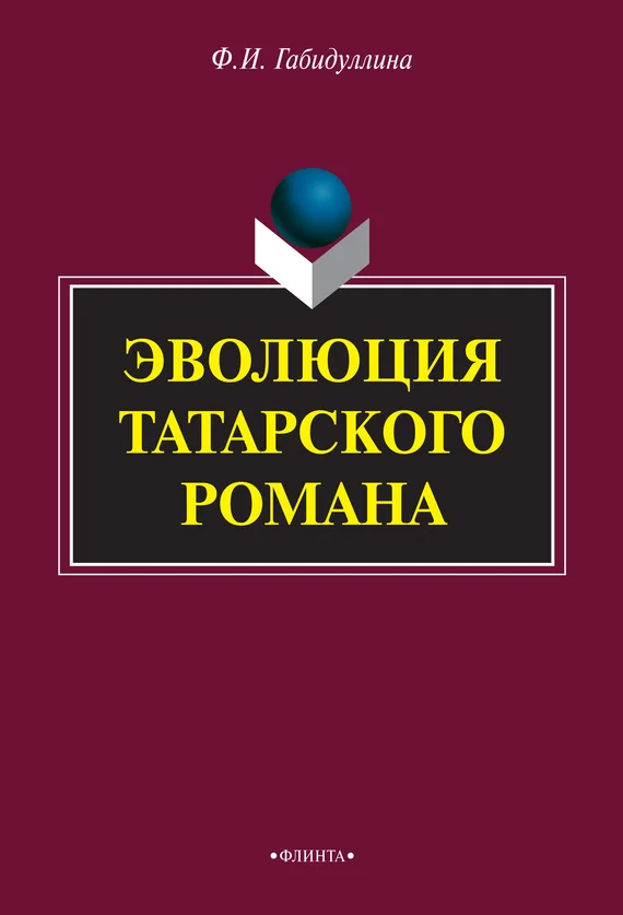 Обложка Эволюция татарского романа