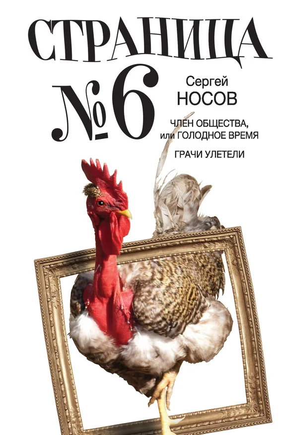 Обложка Страница номер шесть (сборник)