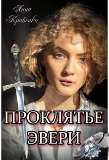 Обложка Проклятье Эвери