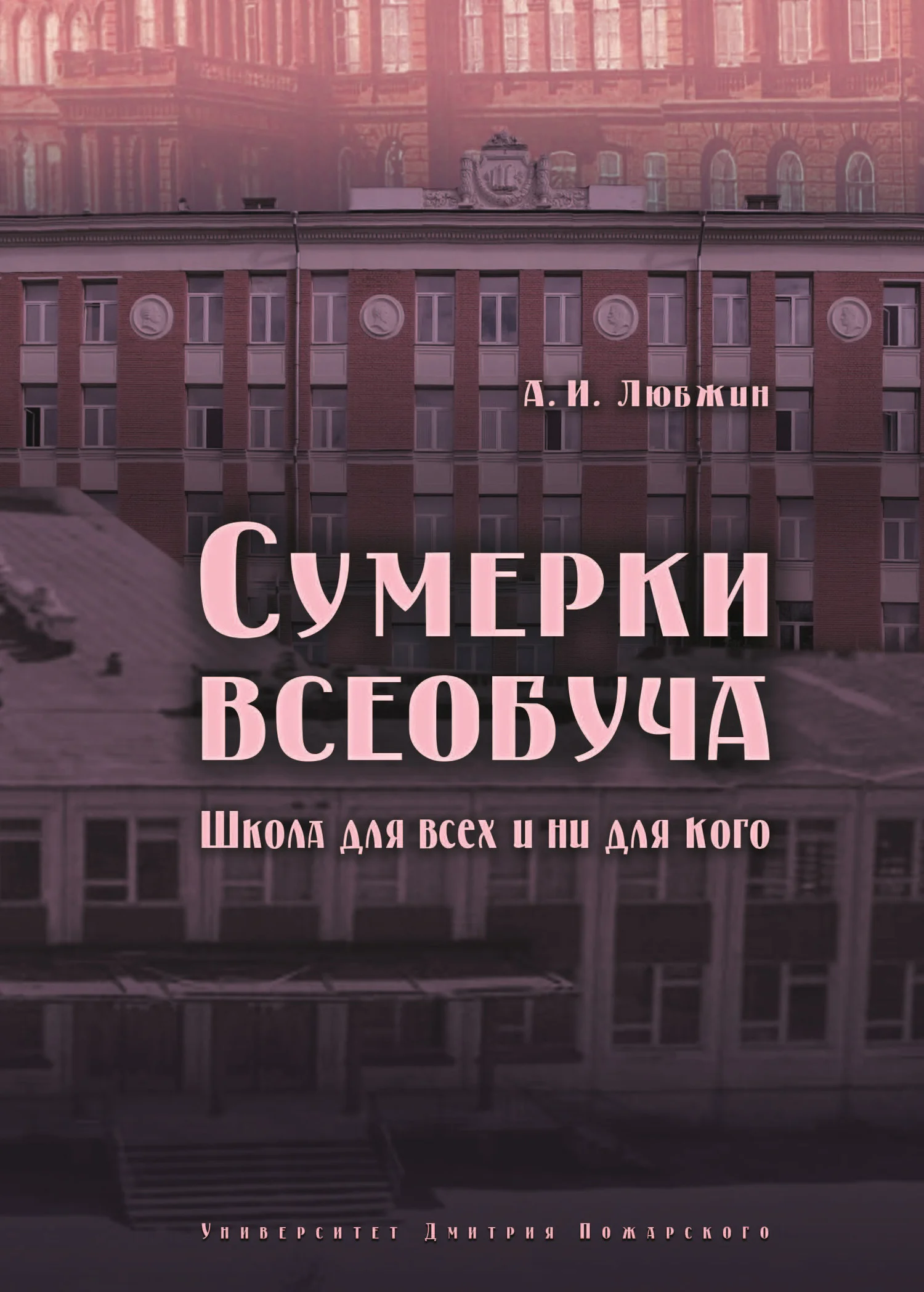 Обложка Сумерки всеобуча. Школа для всех и ни для кого