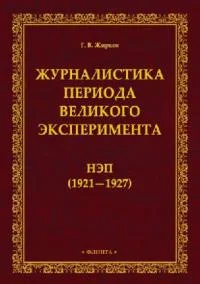 Обложка Журналистика периода великого эксперимента. Нэп (1921-1927)