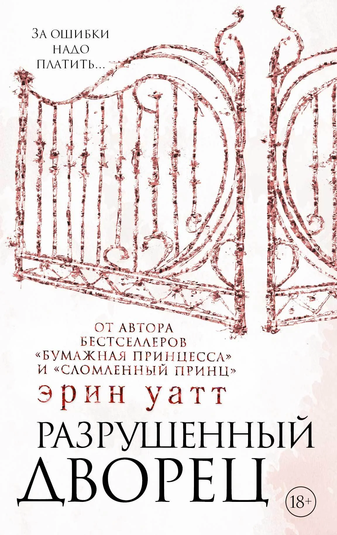 Обложка Разрушенный дворец