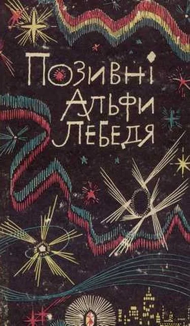 Обложка Позивні Альфи Лебедя