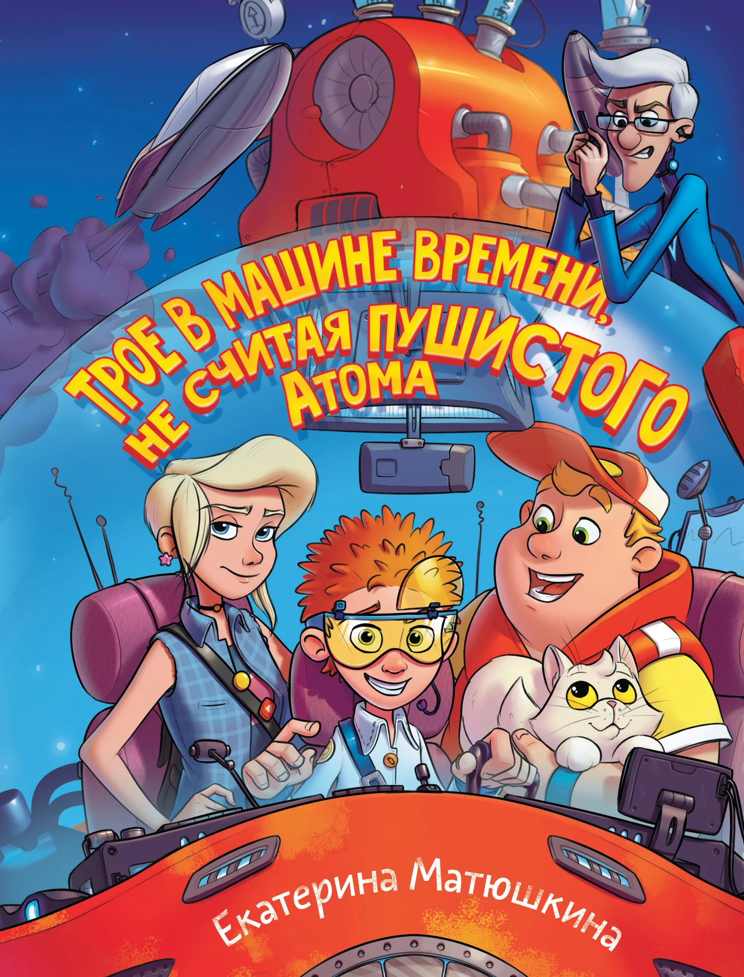 Обложка Трое в машине времени, не считая пушистого Атома