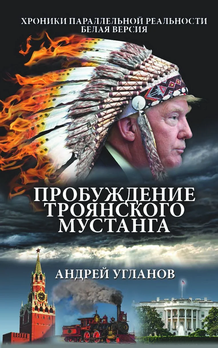 Обложка Пробуждение троянского мустанга. Хроники параллельной реальности. Белая версия