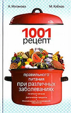 Обложка 1001 рецепт правильного питания при различных заболеваниях