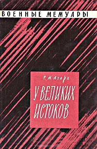Обложка У великих истоков