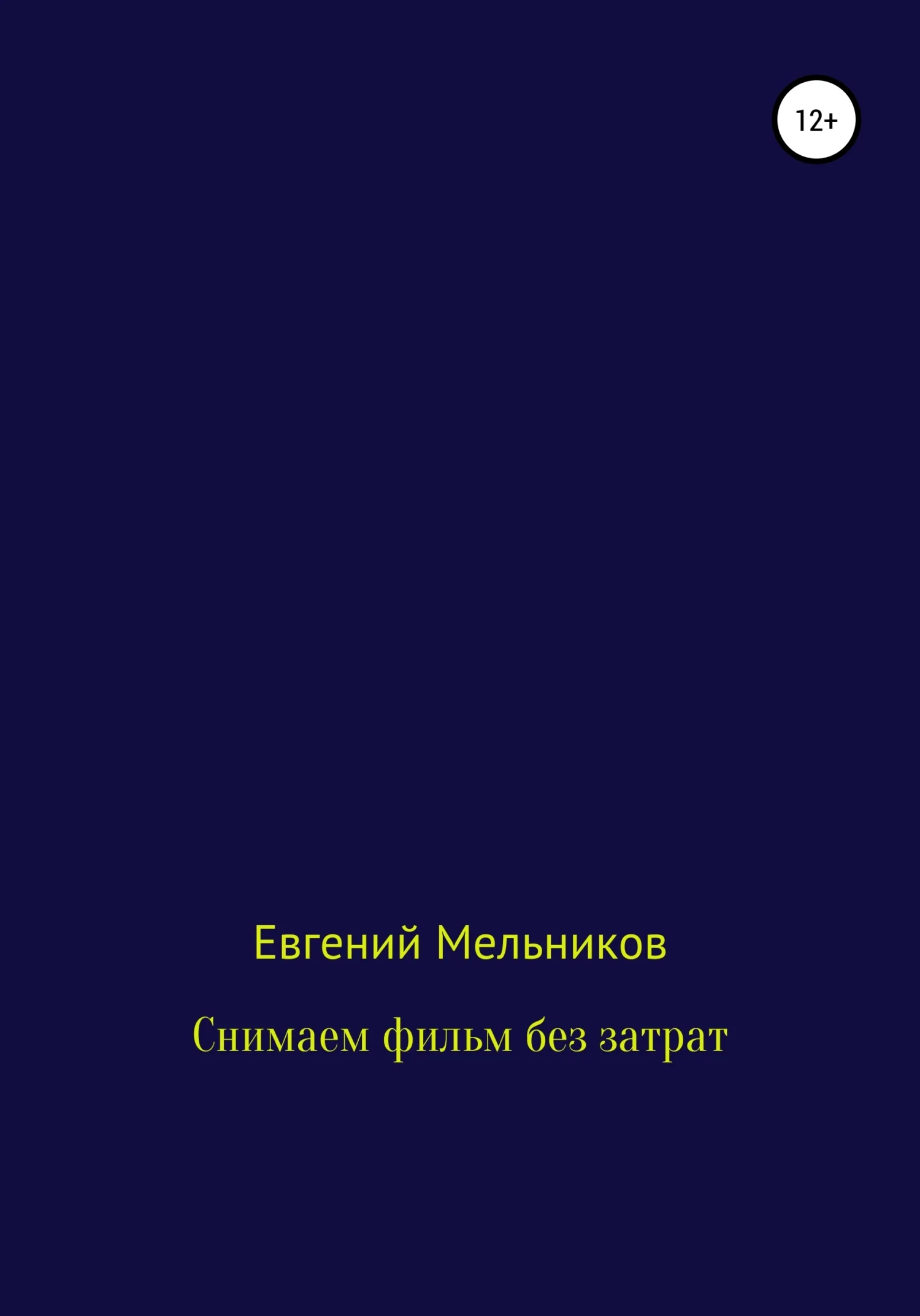 Обложка Снимаем фильм без затрат