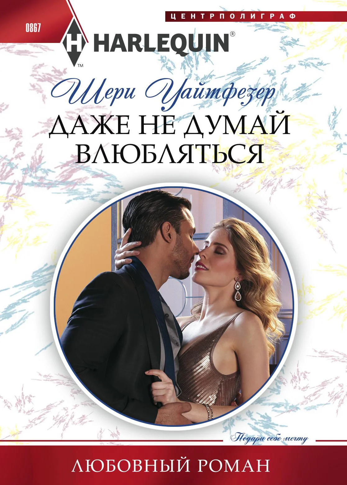 Обложка Даже не думай влюбляться