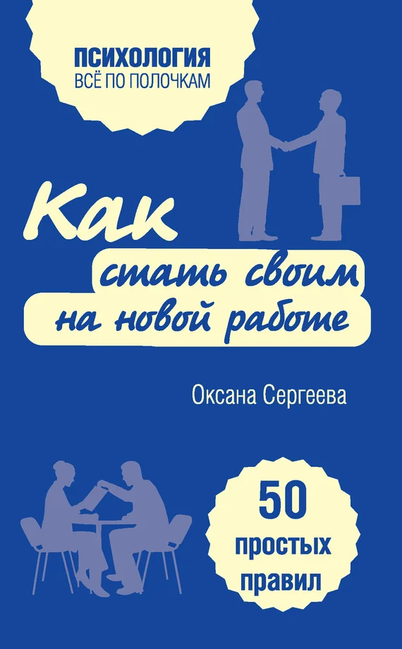 Обложка Как стать своим на новой работе