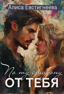 Обложка По ту сторону от тебя (СИ)