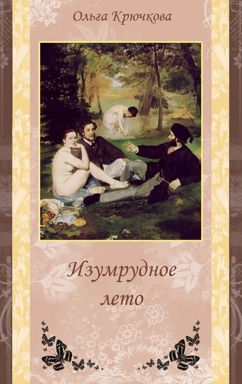Обложка Изумрудное лето