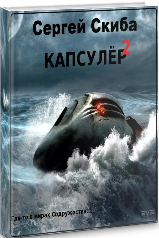Обложка Капсулёр. Часть 2