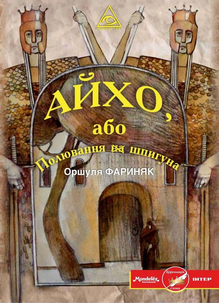 Обложка Айхо, або Полювання на шпигуна