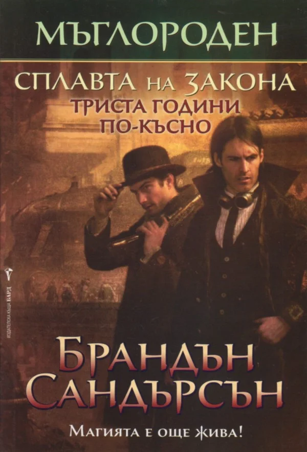 Обложка Сплавта на закона