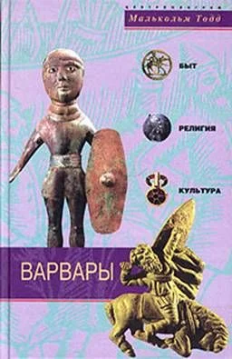 Обложка Варвары. Древние германцы. Быт, Религия, Культура