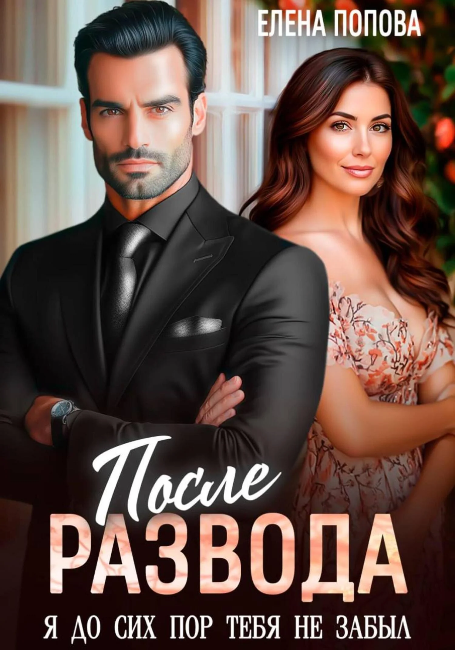 Обложка После развода. Я до сих пор тебя не забыл