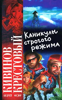 Обложка Каникулы строгого режима