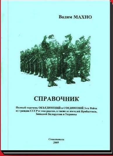 Обложка Полный перечень ОБЪЕДИНЕНИЙ и СОЕДИНЕНИЙ 3–го Рейха из граждан СССР и эмигрантов, а также из жителей Прибалтики, Западной Белоруссии и Украины