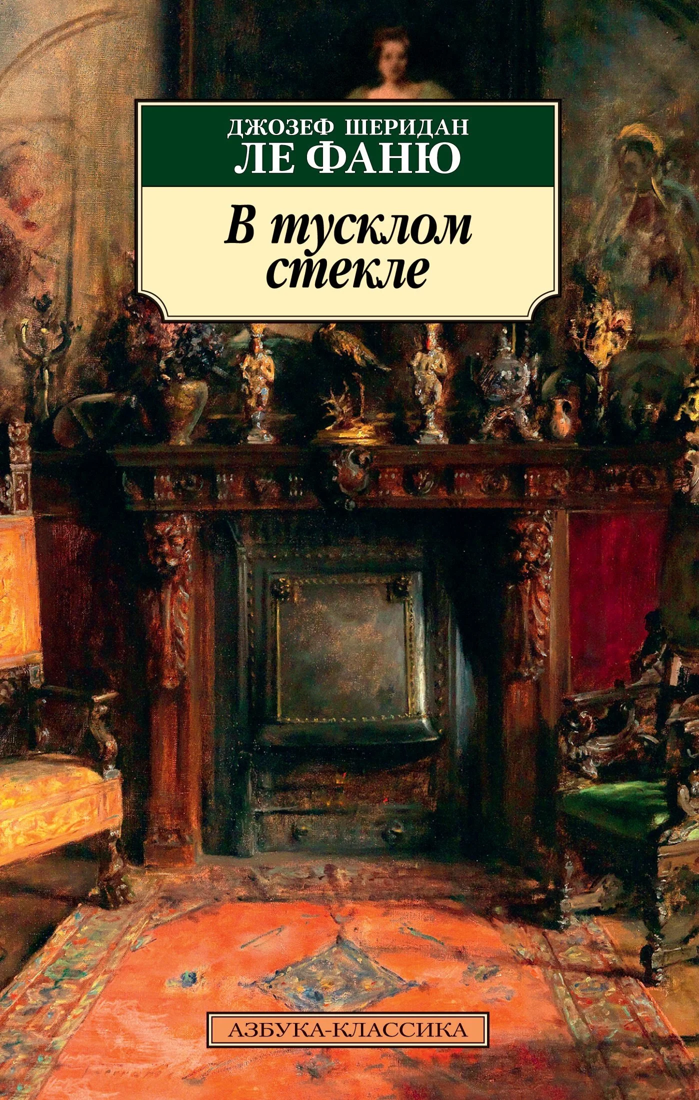 Обложка В тусклом стекле