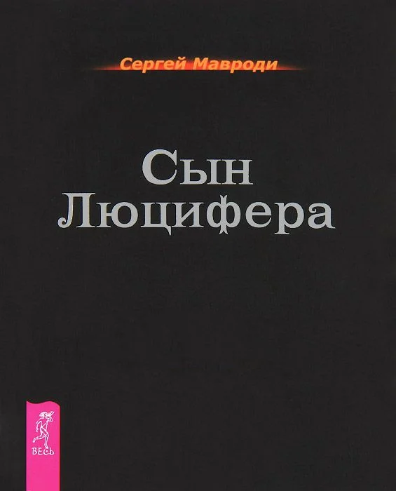 Обложка Сын Люцифера