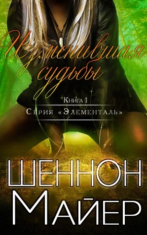 Обложка Изменившая судьбы