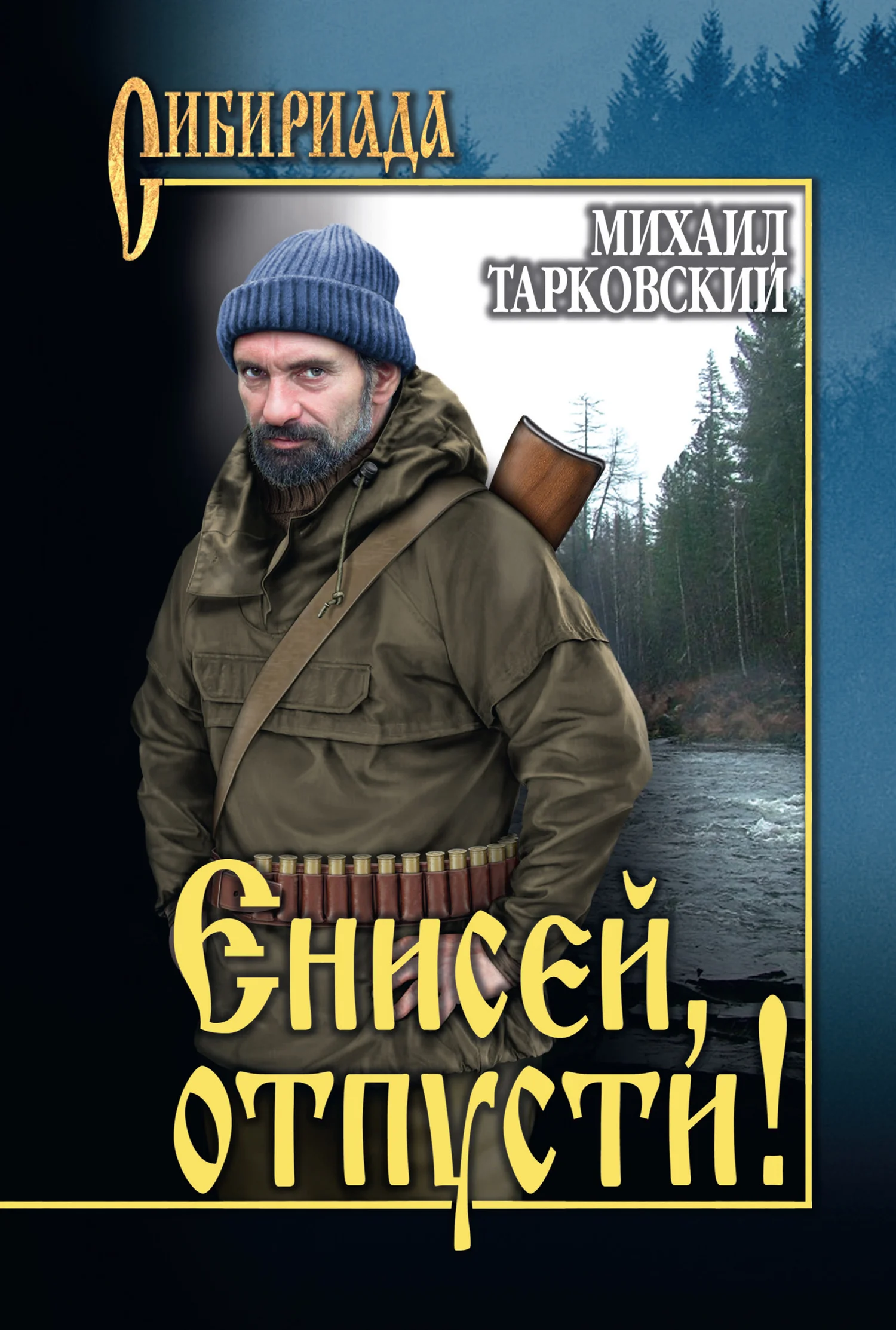 Обложка Енисей, отпусти!