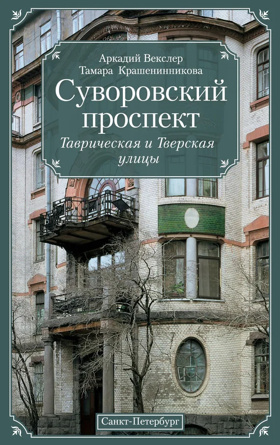 Обложка Суворовский проспект. Таврическая и Тверская улицы