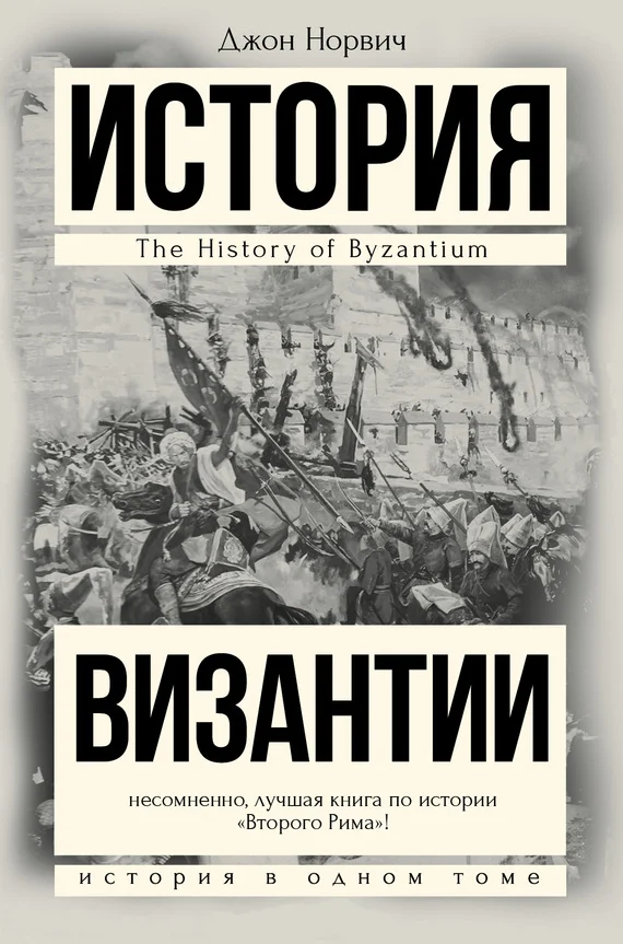 Обложка История Византии
