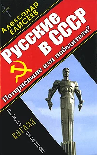 Обложка Русские в СССР