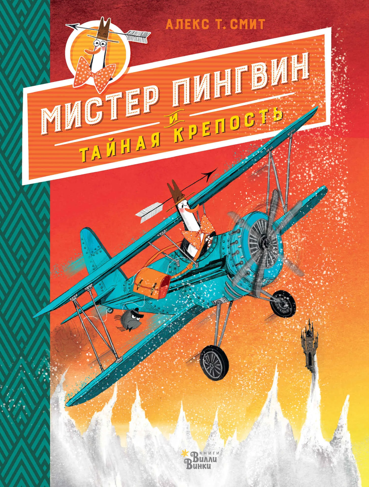 Обложка Мистер Пингвин и тайная крепость