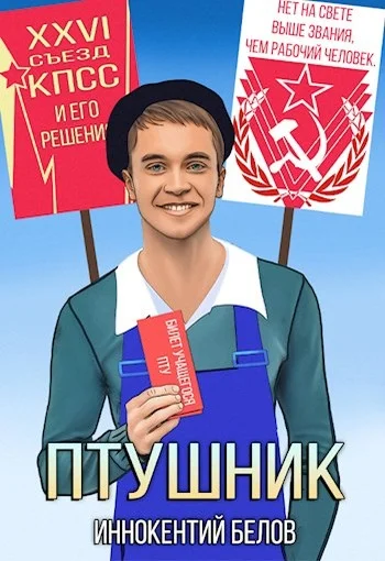 Обложка ПТУшник
