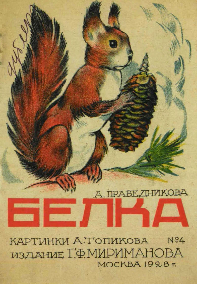 Обложка Белка