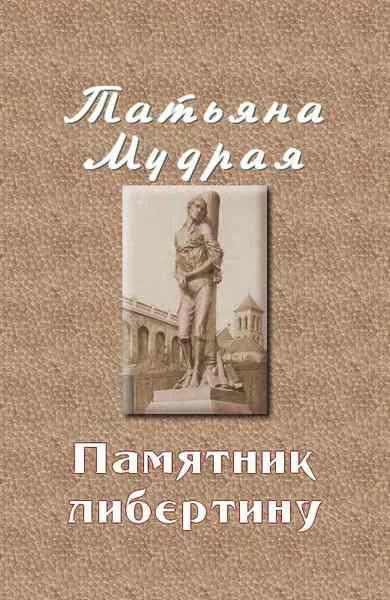 Обложка Памятник либертину