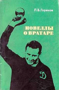 Обложка Новеллы о вратаре