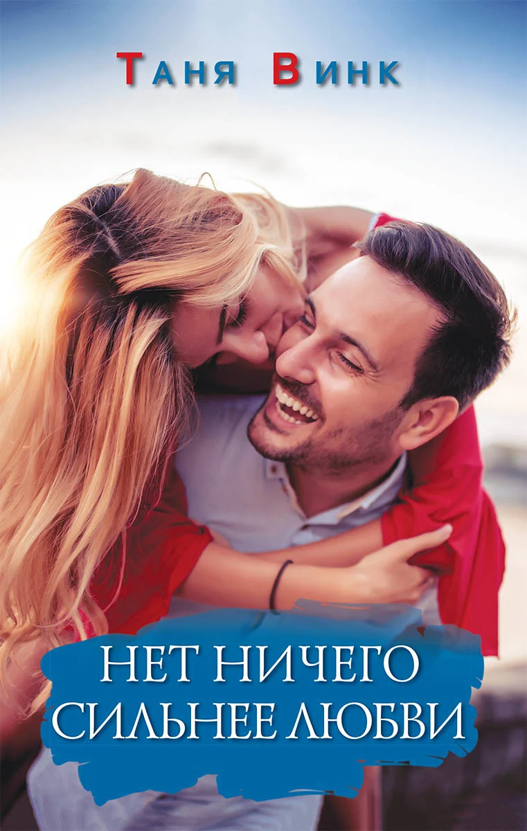 Обложка Нет ничего сильнее любви