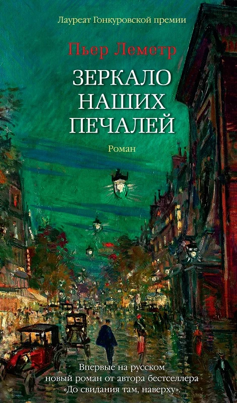 Обложка Зеркало наших печалей