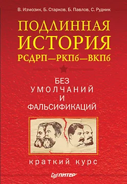 Обложка Подлинная история РСДРП–РКПб–ВКПб. Краткий курс. Без умолчаний и фальсификаций