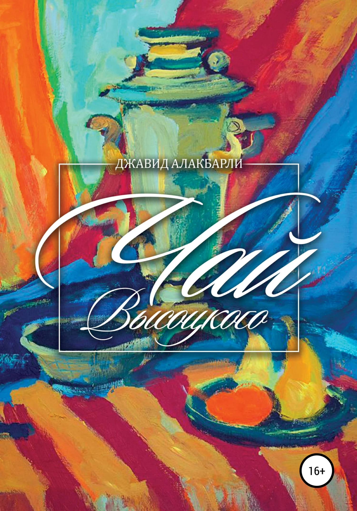 Обложка Чай Высоцкого