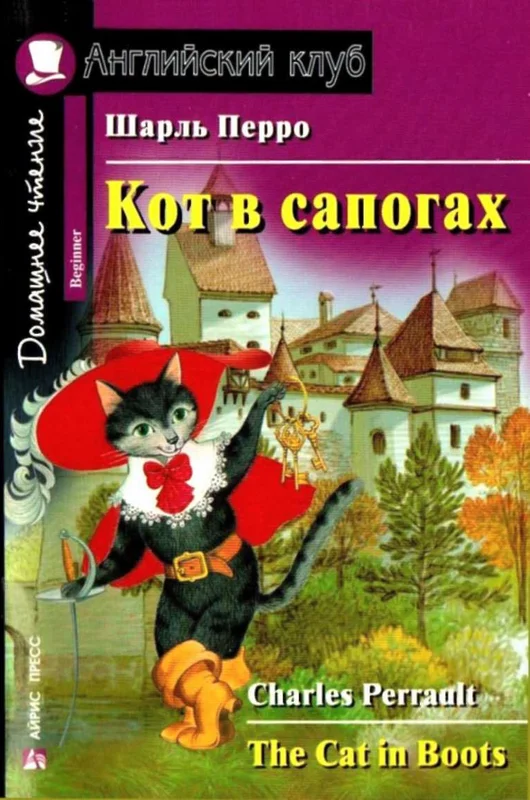 Обложка Кот в сапогах