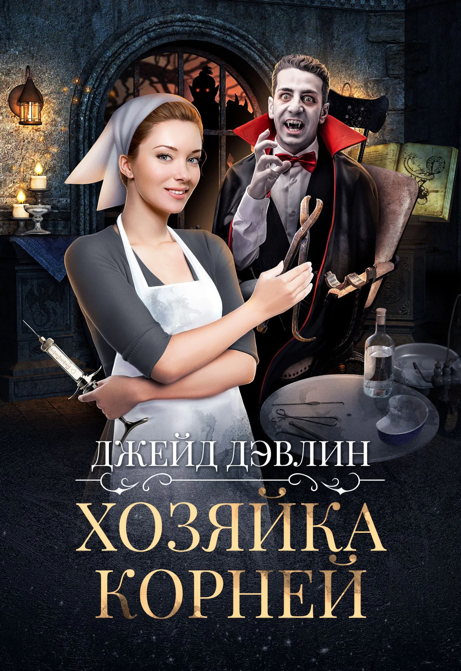 Обложка Хозяйка корней