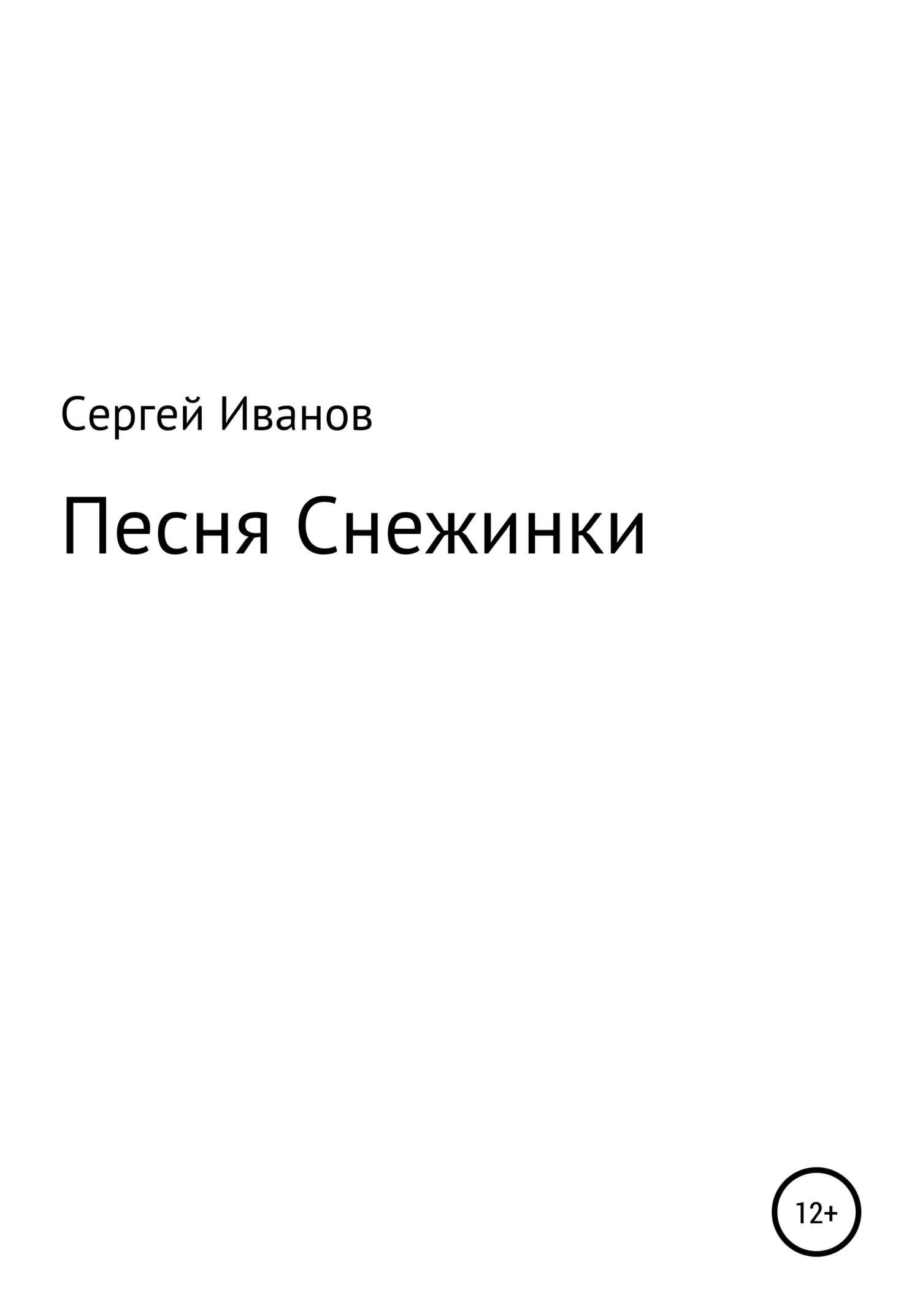Обложка Песня Снежинки