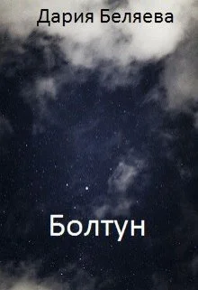 Обложка Болтун