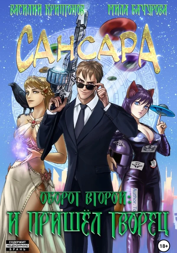 Обложка Сансара. Оборот второй. И пришел творец