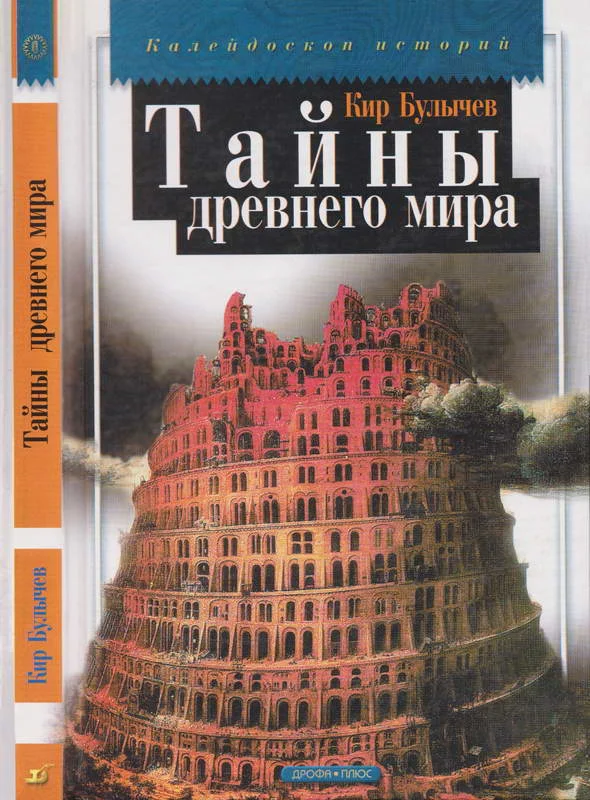Обложка Тайны древнего мира